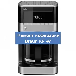 Замена фильтра на кофемашине Braun KF 47 в Краснодаре